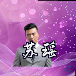 苏瑶