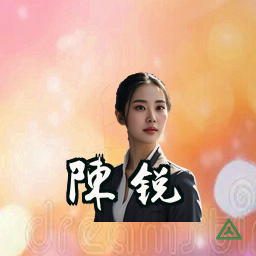 陈锐